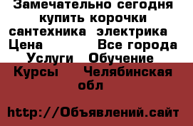 Замечательно сегодня купить корочки сантехника, электрика › Цена ­ 2 000 - Все города Услуги » Обучение. Курсы   . Челябинская обл.